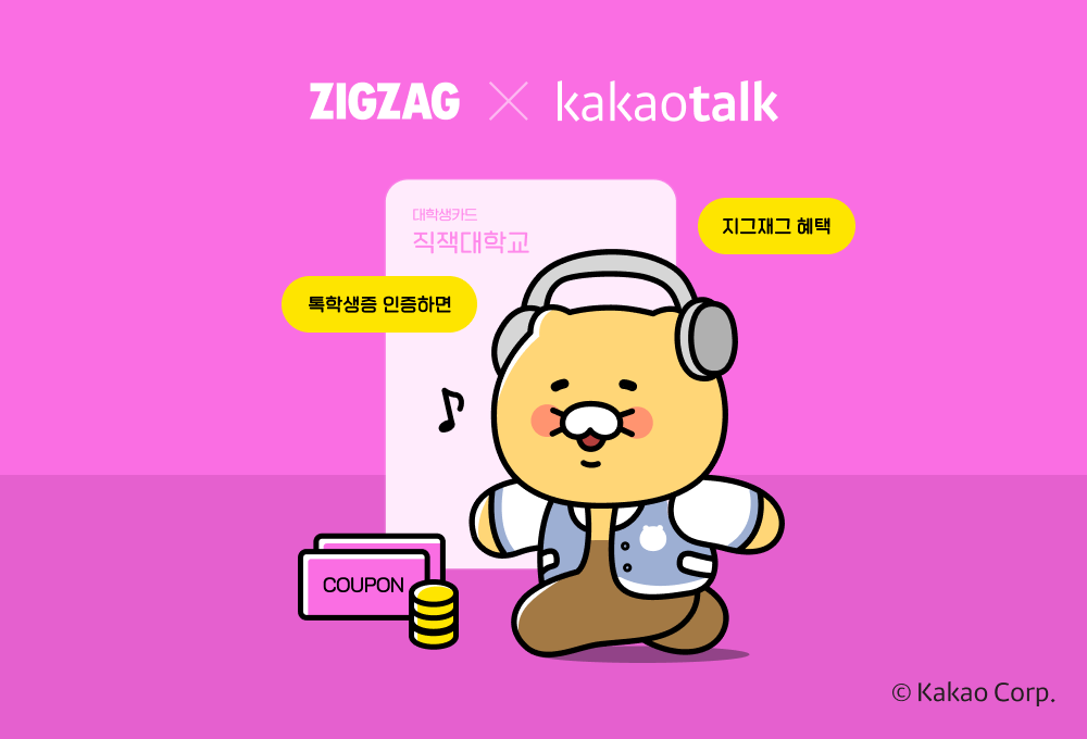 지그재그, 카카오 '톡학생증' 제휴 프로모션...대학생 고객 겨냥 27-Image